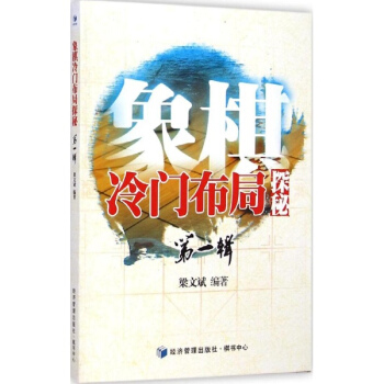 象棋冷門布局探秘靠前輯 pdf epub mobi 電子書 下載