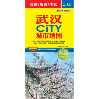 贈【公交手冊】 2018新 武漢city城市地圖 武漢市交通旅遊 景點大學櫻花 湖北省武漢市地圖 pdf epub mobi 電子書 下載