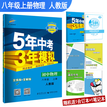 正版包郵2019版5年中考3年模擬初二8八年級上冊物理五年中考三年模擬初中同步練習冊教輔資料