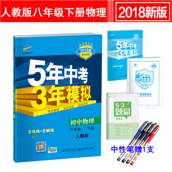 人教版 5年中考3年模擬初二8八年級下冊物理五三同步練習冊五年中考三年模擬 pdf epub mobi 電子書 下載