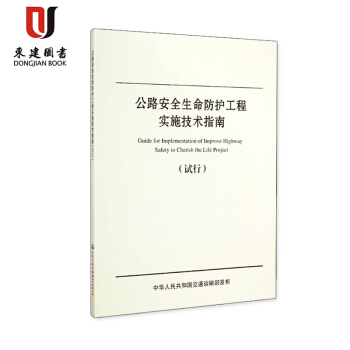公路安全生命防護工程實施技術指南(試行) pdf epub mobi 電子書 下載
