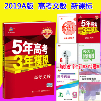 2019A版 五年高考三年模拟高考数学文科 5年高考3年模拟 新课标 高考文数一二轮总复习 pdf epub mobi 电子书 下载