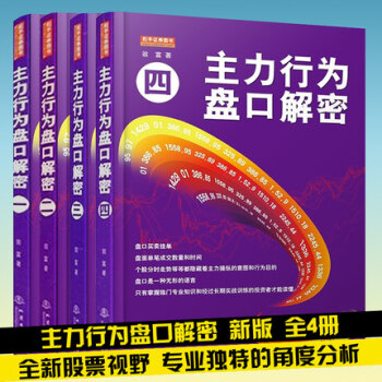 主力行為盤口解密1-4 地震齣版社 盤口語言是一種無聲的語言