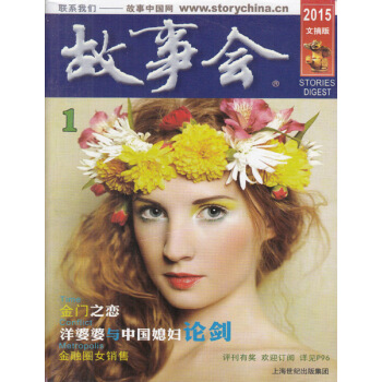 故事会杂志文摘版2015年1月 洋婆婆与中国媳妇论剑 pdf epub mobi 电子书 下载