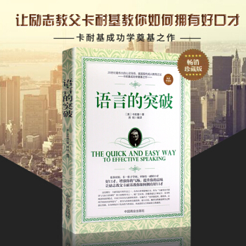 語言的突破（珍藏本） 卡耐基魅力口纔與說話技巧 說話的藝術 語言突破 說話的藝術書籍 pdf epub mobi 電子書 下載