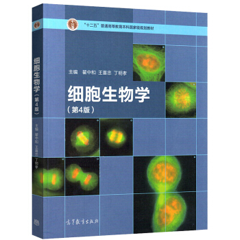 细胞生物学(第4版)翟中和等主编 高等教育出版社