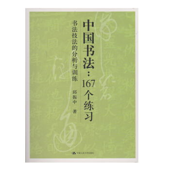 中國書法-167個練習-書法技法的分析與訓練