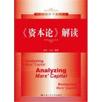 <<资本论>>解读 pdf epub mobi 电子书 下载