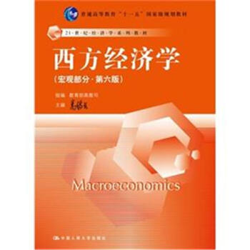 西方经济学-(宏观部分.第六版) pdf epub mobi 电子书 下载