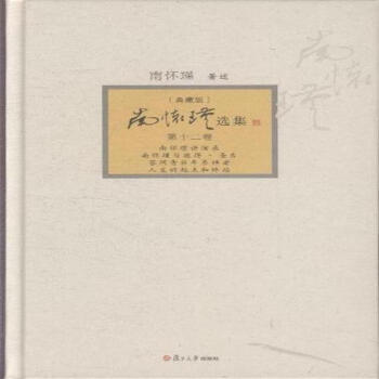 南懷瑾選集-南懷瑾講演錄 南懷瑾與彼得.聖吉 答