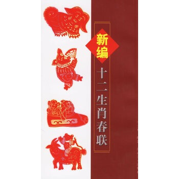新編十二生肖春聯