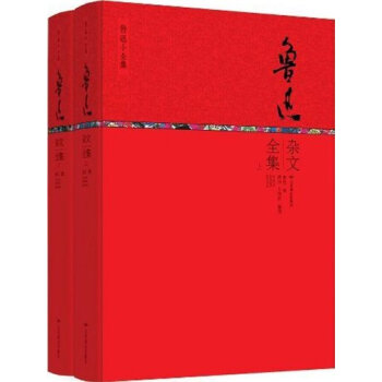 魯迅小全集:魯迅雜文全集(精裝共2冊) pdf epub mobi 電子書 下載
