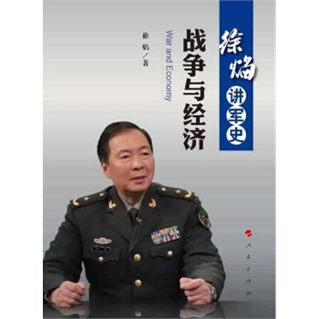 徐焰講軍史：戰爭與經濟 pdf epub mobi 電子書 下載