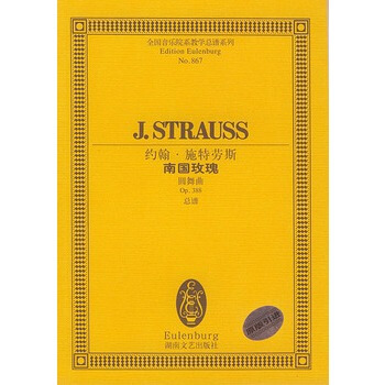 约翰 施特劳斯南国玫瑰(圆舞曲Op388总谱)/全国音乐院系教学总谱系列