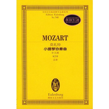莫扎特小提琴协奏曲(D大调K218总谱)/全国音乐院系教学总谱系列 pdf epub mobi 电子书 下载