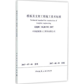模闆及支架工程施工技術標準 pdf epub mobi 電子書 下載