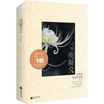 夜凝夕(五周年完美纪念版) pdf epub mobi 电子书 下载