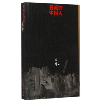 丑陋的中国人 pdf epub mobi 电子书 下载