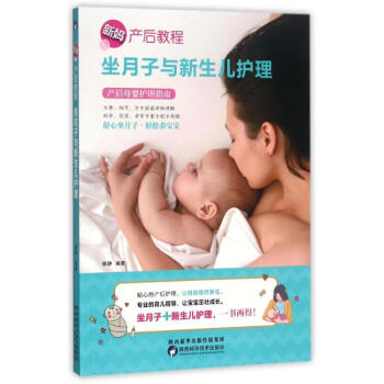 坐月子與新生兒護理 pdf epub mobi 電子書 下載