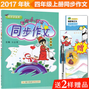 黄冈小状元同步作文四年级上册 人教版 小学生作文书辅导 语文写作日记训练小学4年级上册语文书同步 pdf epub mobi 电子书 下载