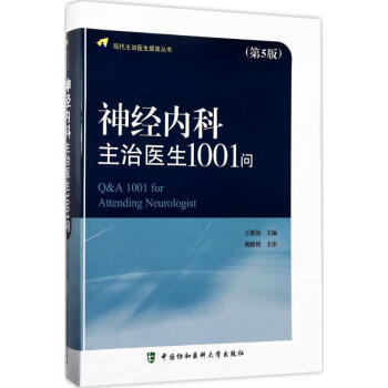 神经内科主治医生1001问(第5版) pdf epub mobi 电子书 下载