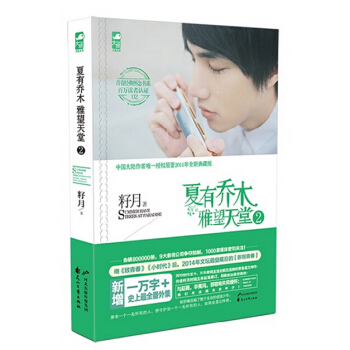 夏有乔木 雅望天堂2 籽月 著 青春言情校园小说 韩庚 吴亦凡主演原著小说 pdf epub mobi 电子书 下载