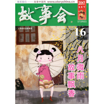 故事會雜誌2017年8月下第16期 八月微雨 故事飄香