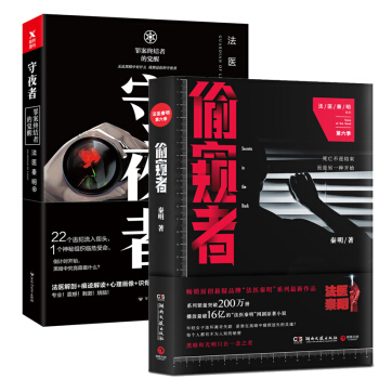 法医秦明2册：偷窥者+守夜者 小说 书籍 pdf epub mobi 电子书 下载