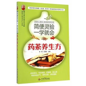 簡便靈驗一學就會藥茶養生方 pdf epub mobi 電子書 下載