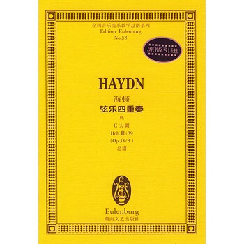 海頓弦樂四重奏(鳥C大調Hob Ⅲ:39總譜)/全國音樂院係教學總譜係列 pdf epub mobi 電子書 下載