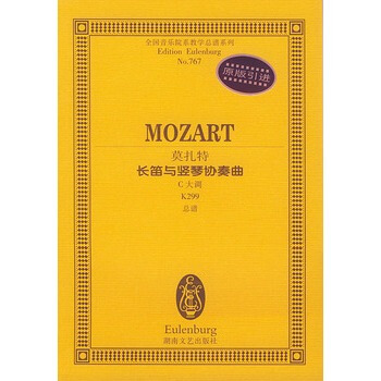 莫紮特長笛與竪琴協奏麯(C大調K299總譜)/全國音樂院係教學總譜係列 pdf epub mobi 電子書 下載
