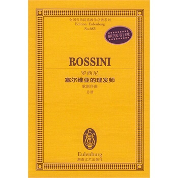 罗西尼塞尔维亚的理发师(歌剧序曲总谱)/全国音乐院系教学总谱系列 pdf epub mobi 电子书 下载