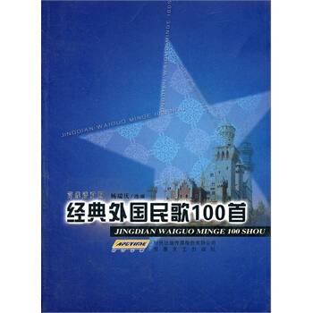 经典外国民歌100首