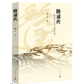 路遙傳 重新開啓平凡的世界! pdf epub mobi 電子書 下載