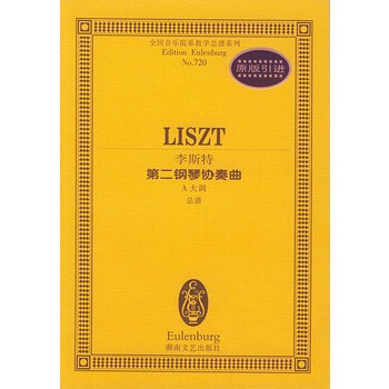 李斯特第二钢琴协奏曲(A大调总谱)/全国音乐院系教学总谱系列 pdf epub mobi 电子书 下载