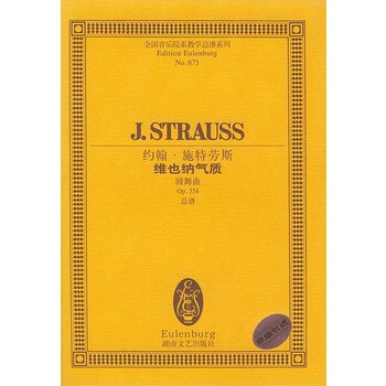 约翰 施特劳斯维也纳气质(圆舞曲Op354总谱)/全国音乐院系教学总谱系列