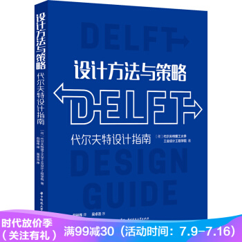 设计方法与策略：代尔夫特设计指南 pdf epub mobi 电子书 下载