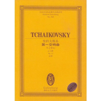 柴科夫斯基第一交响曲(冬之梦幻g小调Op13总谱)/全国音乐院系教学总谱系列