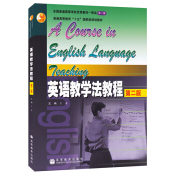 包邮 英语教学法教程 第二版 第2版 王蔷 高等教育出版社 普通高等教育十五国家教材 pdf epub mobi 电子书 下载