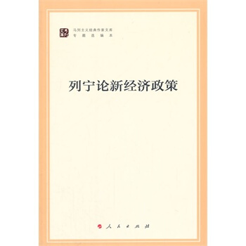 列宁论新经济政策(马列主义经典作家文库著作单行本) pdf epub mobi 电子书 下载
