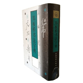 鄭闆橋書法字典 pdf epub mobi 電子書 下載
