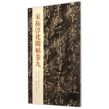 宋拓淳化阁帖卷九 pdf epub mobi 电子书 下载