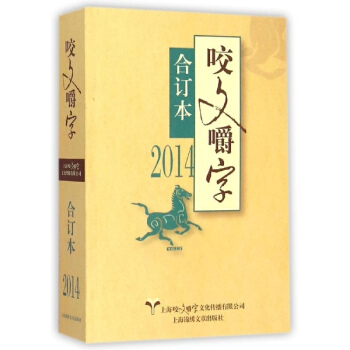 2014年《咬文嚼字》合订本