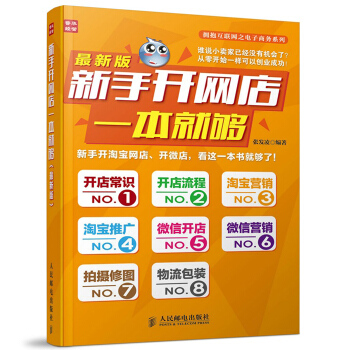 新版 新手开网店一本就够 互联网电子商务教程 电商淘宝开店运营推广营销书籍 如何开店 pdf epub mobi 电子书 下载