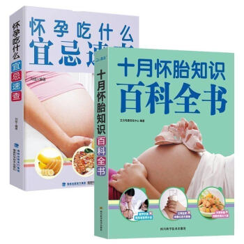 十月怀胎知识百科全书+怀孕吃什么宜忌速查 套装2册 怀孕胎教书籍 胎教故事书 孕期书籍 pdf epub mobi 电子书 下载
