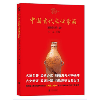 中國古代文化常識插圖修訂第4版 王力 中國傳統文化書籍經典 中國古代文化麵貌簡明讀本中國