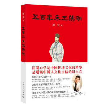 五百年来王阳明 郦波著 2017中国好书入围,中国版协2017中国30本好书