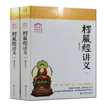 大佛頂首楞嚴經講義(簡體大字本上下) 圓瑛法師 華東師大齣版社 大佛頂首楞嚴經淺釋 pdf epub mobi 電子書 下載