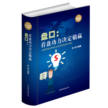 盘口 : 看盘功力决定输赢(超值精装典藏版）看盘技术功力股票实战分析解读技术书籍教程 包邮 pdf epub mobi 电子书 下载