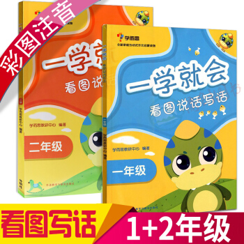 学而思秘籍 看图写话一二年级注音版共2本 一学就会1-2年级小学生轻松写作文 入门级训练 一年级+二年级看图写话2本 pdf epub mobi 电子书 下载